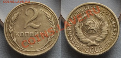 2 копейки 1927г. - 2коп1927_2
