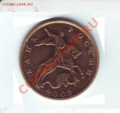 10 копеек 2002 года. - Scan20116.JPG