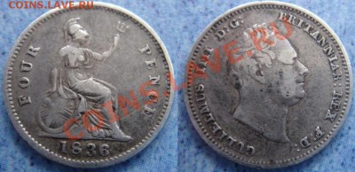 Великобритания: Ag-925 4 пенса 1836 Уильям 4 до 07.11 22-00 - 4 пенса 1836.JPG