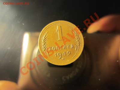 1 копейка 1949 СССР, до 08.11.2012. - IMG_4336