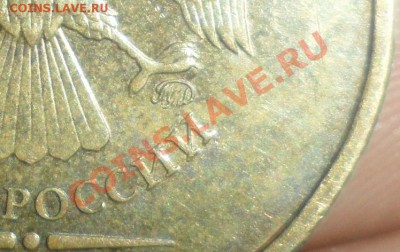10 рублей 2009 года ММД 1.1Г? по ЮК - 16.JPG