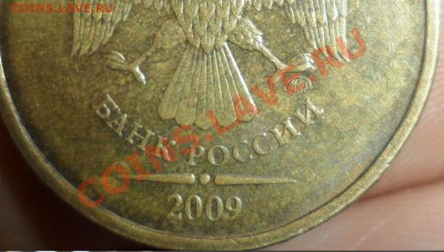 10 рублей 2009 года ММД 1.1Г? по ЮК - 15.JPG