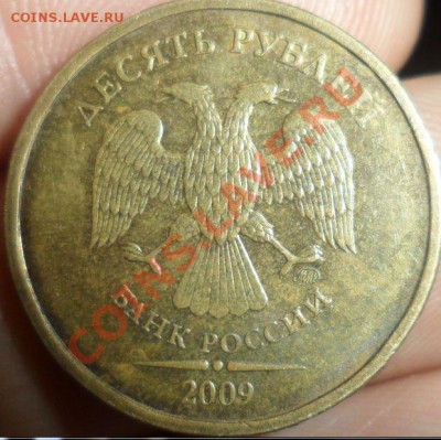 10 рублей 2009 года ММД 1.1Г? по ЮК - 14.JPG