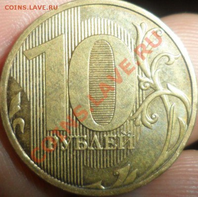 10 рублей 2009 года ММД 1.1Г? по ЮК - 12.JPG