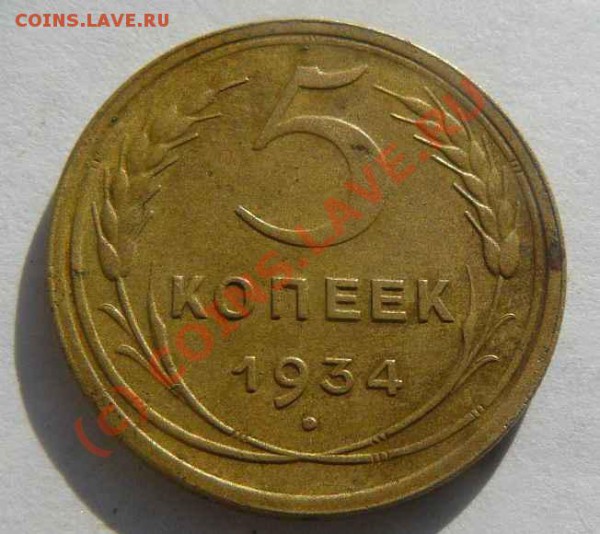 5К 1934Г - 5к 1934г. об.с.