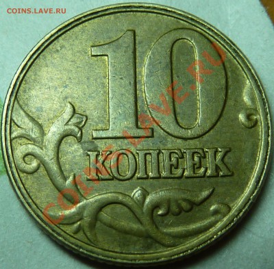 10 коп.2001г.М.Что за брак? - P1040862.JPG