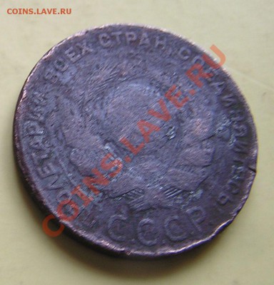 20 копеек 1923,24,25 г. - P1010005.JPG
