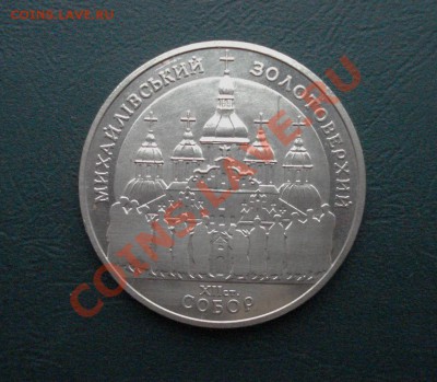 Украина 5грн.1998 Михайловский собор до 07,11,12 в 22.00 МСК - Мих1