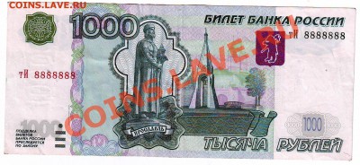 1000 рублей тИ 8888888 1997 (2004) до 9.11.12 - IMAGE0075.JPG