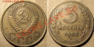 3 копейки 1950 г. , до 06.11.2012 22-00 - 3к50