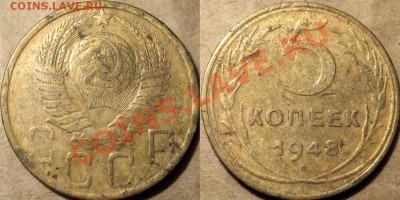 5 копеек 1948 г. , до 06.11.2012 22-00 - 5к48