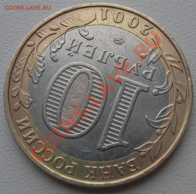 10 рублей Гагарин ММД - опознание и оценка брака - PB030002.JPG
