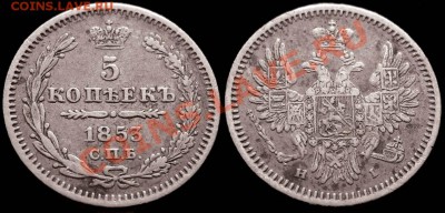 5 КОПЕЕК 1853 HI - до 8.11 21:30 мск - 5kop_1853HI