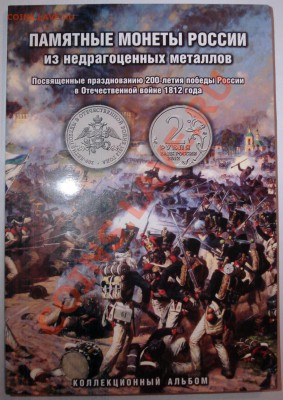 "200-летие победы в ОВ 1812 г" Комплект в альбоме - Альбом 1812_1