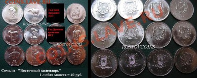  прайс на 24 марта 2013 г. - 61 Сомали  ВОСТОЧНЫЙ КАЛЕНДАРЬ  12 типов по 10 шиллингов  2000 г.  UNC - 1 любая шт. = 40 руб. (Год дракона и год змеи закончились).JPG