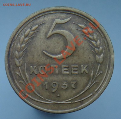 5 копеек 1937 - DSC00737.JPG
