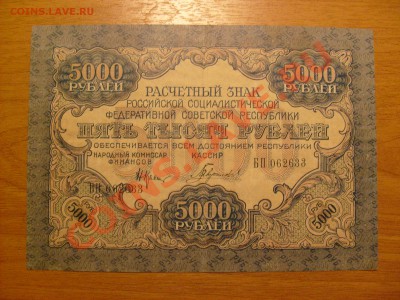 5 000 рублей 1919 года. - S6300450.JPG