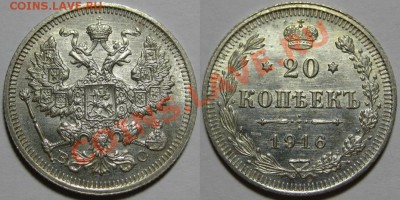 20 копеек ВС 1916 г. AU! 08.11.2012 в 22:00 МСК - 20 копеек ВС 1916.JPG
