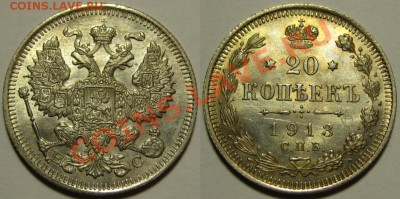 20 копеек СПБ-ВС 1913 г. AU! 08.11.2012 в 22:00 МСК - 20 копеек СПБ-ВС 1913.JPG