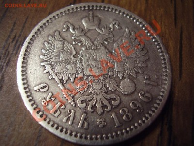 1 рубль 1896 - P1030100.JPG