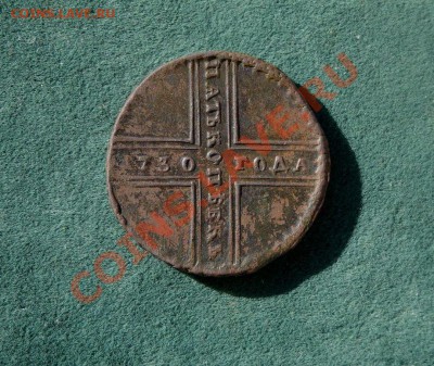 5 копеек 1730 года МД  до 05.11.12 в 22:00 мск - DSC06957.JPG