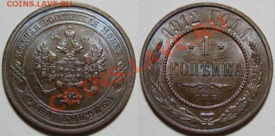 1 копейка СПБ 1912 г. AU! 08.11.2012 в 22:00 МСК - 1 копейка СПБ 1912.JPG