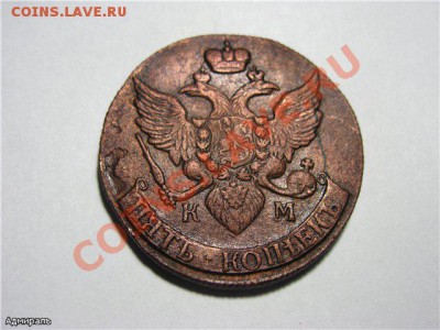 5 Копеек 1790 КМ Кладовая.Окончание: 07.11.2012 г., 22:30 Мо - 095a7bd87bb9