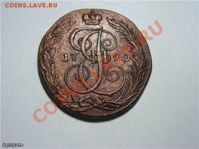 5 Копеек 1790 КМ Кладовая.Окончание: 07.11.2012 г., 22:30 Мо - f957332022ef