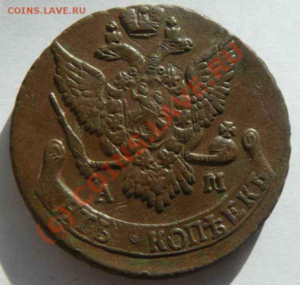 5к 1790г. АМ - 5к 1790г.АМ об.с