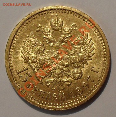 15 рублей 1897 года АГ - SDC10199.JPG