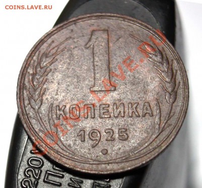 1 копейка 1925г. - 1