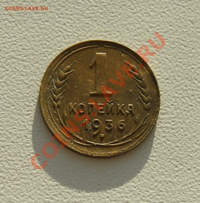 1 копейка 1936 года до 08.11 22.00 МСК - симпатишная ИМХО - DSC07284.JPG