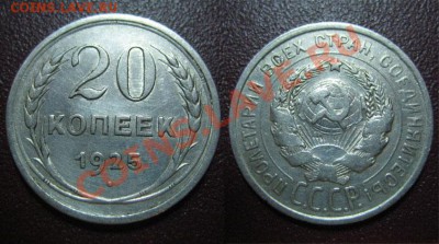 20 коп 1925г. АИФ- 10а - 3