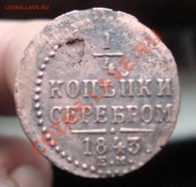 4 копейки серебром-1843г.ЕМ.До 7.11 в22.00мск - 29