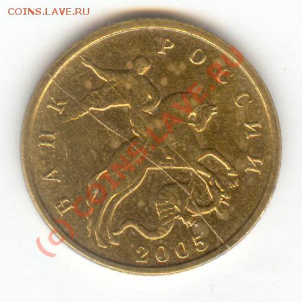 Раскол на весь аверс на 10коп. 2005м - сканирование0001