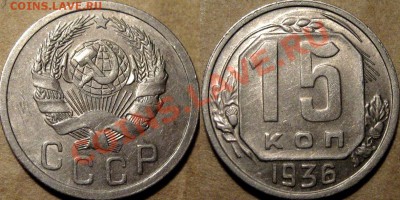 15 копеек 1936 г. , штемпельная,  до 06.11.2012 22-00 - 15к36