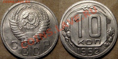 10 копеек 1952 г. , штемпельная,  до 06.11.2012 22-00 - 10к52