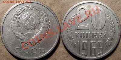 20 коп. 1969, для любителей обращения,  до 06.11.2012 22-00 - 20к69