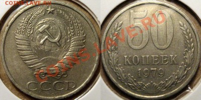 50 коп. 1979, малая звезда, ф-45,   до 06.11.2012 22-00 - 50к79-малая звезда