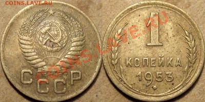 1 копейка 1953 г. , 2.1А (Федорин-116),  до 06.11.2012 22-00 - 1к53венчик