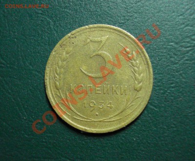 3 копейки 1934  до 07,11,12 в 22.00 МСК - 3-34