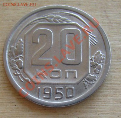 20 копеек 1950 СССР до 22.00 05.11.2012 по МСК - 20-50-1