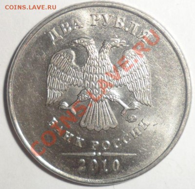 2 рубля 2010 года ММД Это шт. Г? - 5.JPG