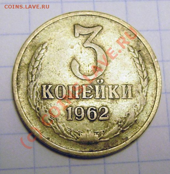 2 коп. 1953г. 1955г. и 3 коп. 1962г. - PA030014.JPG
