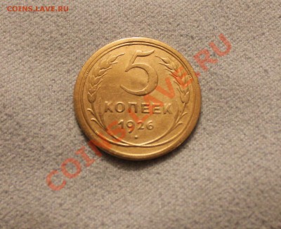 5 копеек 1926  до 06.11.12  до 22.00 мск - IMG_4943.JPG