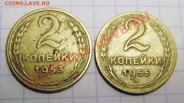 2 коп. 1953г. 1955г. и 3 коп. 1962г. - PA030016.JPG