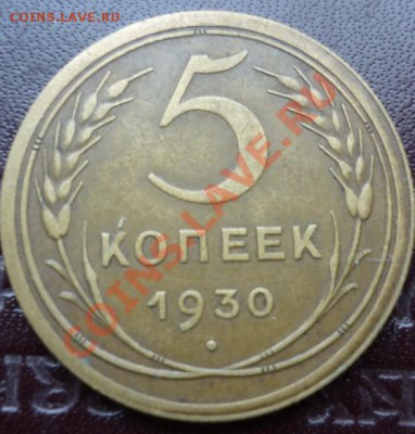 5 копеек 1930 года хорошая с рубля до 5.11.2012. 21:00 - 5 1930.JPG