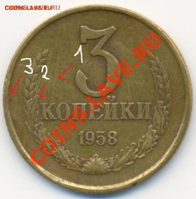 3 коп 1958 года RRR оценка - 1