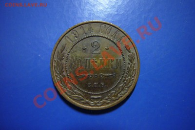 2 копейки 1914 UNC-, ШТЕМПЕЛЬНЫЙ БЛЕСК ! 10.11.2012 - P1060913.JPG