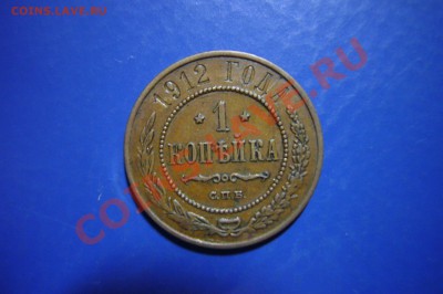 1 копейка 1912, 10.11.2012 - P1060917.JPG